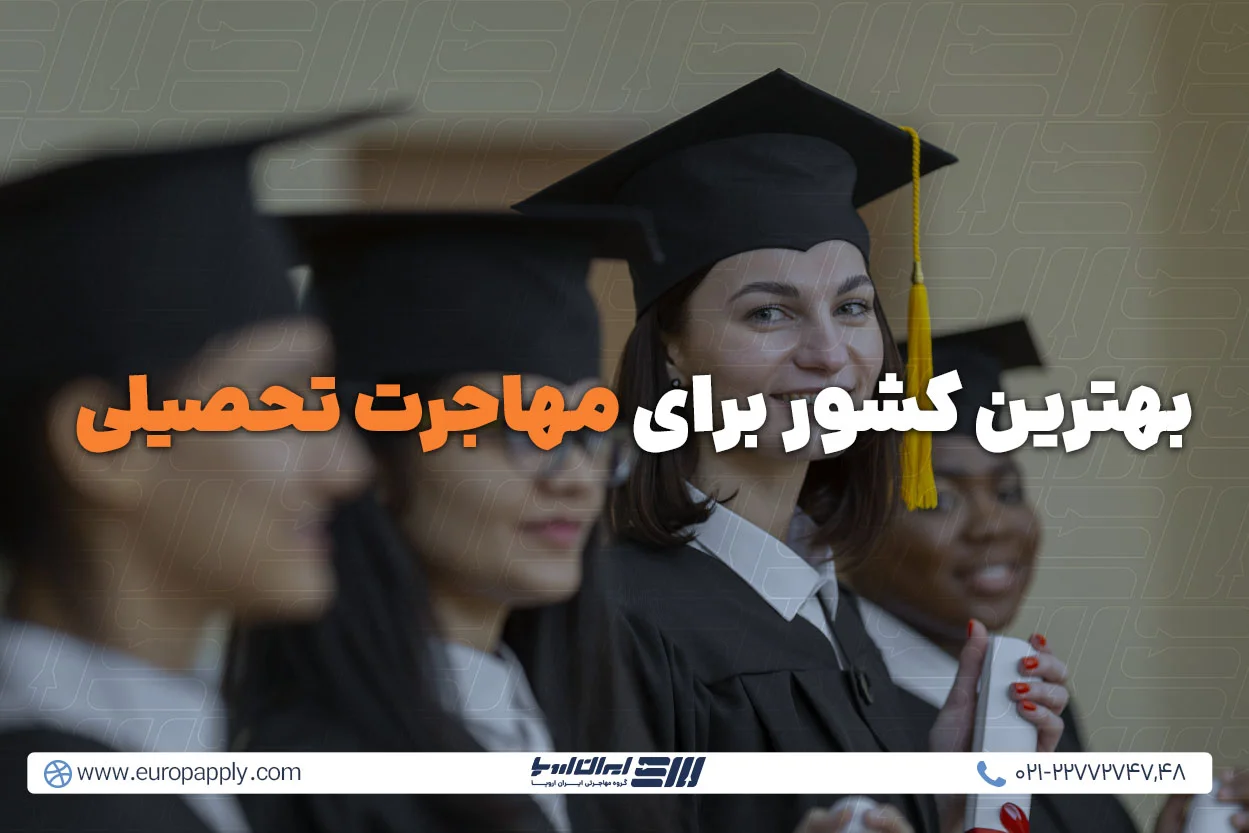 بهترین کشور برای مهاجرت تحصیلی