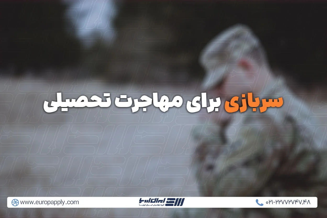 سربازی برای مهاجرت تحصیلی
