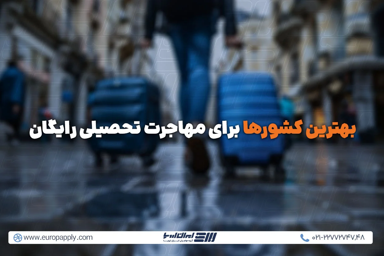 بهترین کشورها برای مهاجرت تحصیلی رایگان