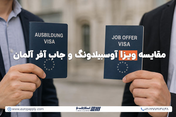 مقایسه آوسبیلدونگ و جاب آفر آلمان