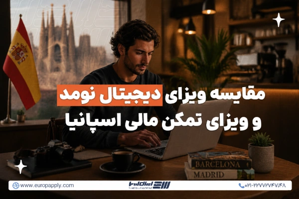 ویزای دیجیتال نومد و ویزای تمکن مالی اسپانیا