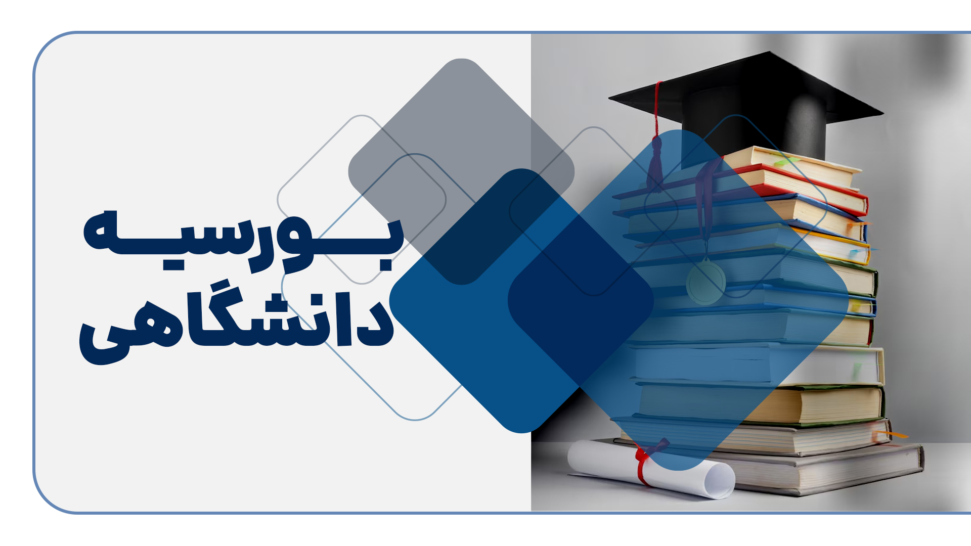 بورسیه‌های تحصیلی دانشگاهی