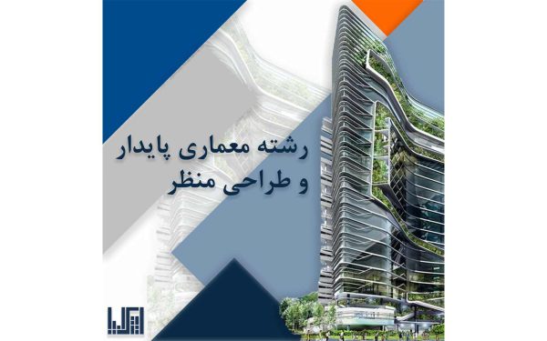 معرفی رشته معماری پایدار و طراحی منظر در دانشگاه پلی تکنیک میلان
