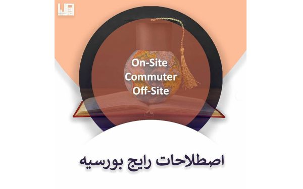 اصطلاحات رایج بورسیه