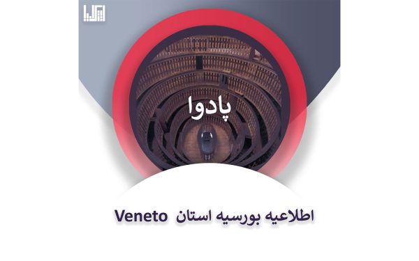 اطلاعیه بورسیه استان Veneto (دانشگاه پادوا)
