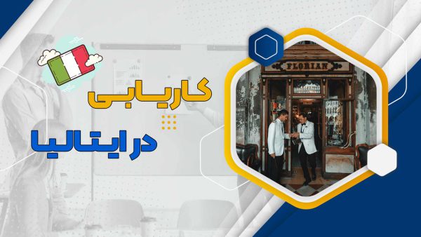 کار در ایتالیا
