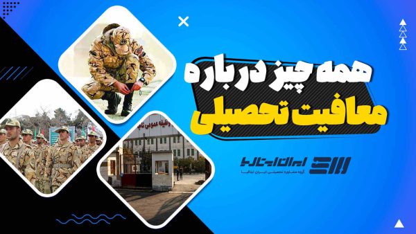 معافیت تحصیلی 2022 / 1401