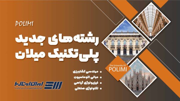 رشته های جدید دانشگاه پلی تکنیک میلان