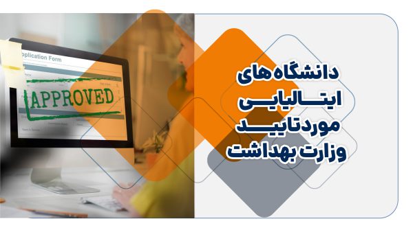 دانشگاه های ایتالیایی مورد تایید وزارت بهداشت