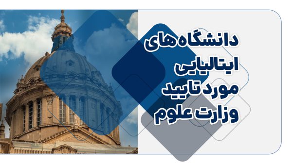 دانشگاه های ایتالیایی مورد تایید وزارت علوم