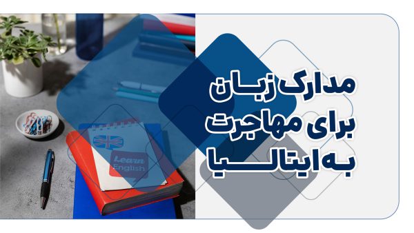 تحصیل به زبان انگلیسی در ایتالیا