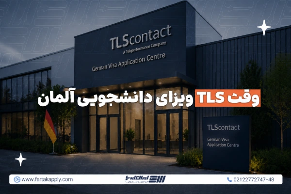 گرفتن وقت TLS آلمان