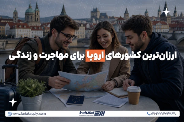 انتخاب کشور ارزان برای مهاجرت