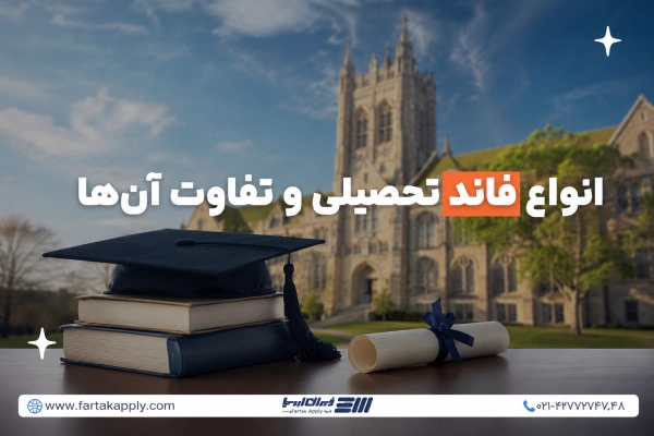 فاند تحصیلی