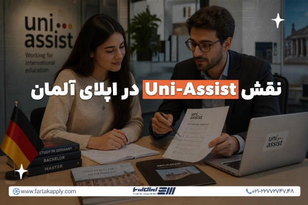 تعریف Uni-Assist چیست