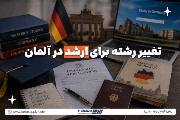 تغییر رشته برای ارشد در آلمان