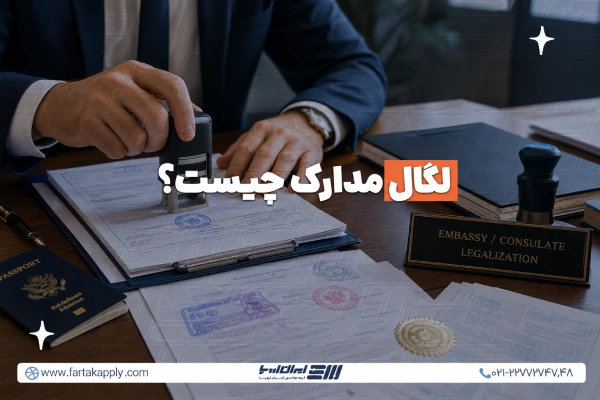 لگال مدارک