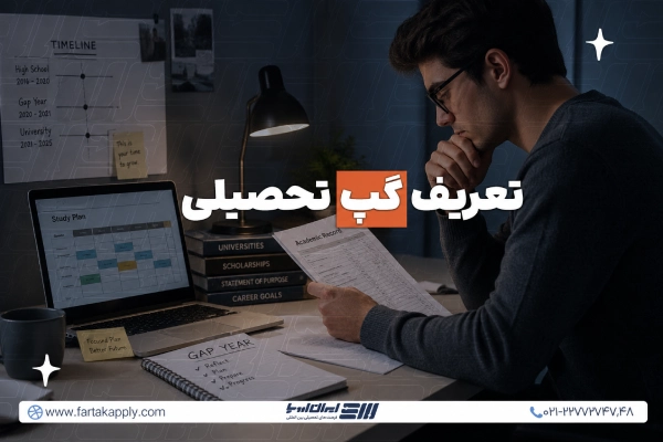 گپ تحصیلی چیست