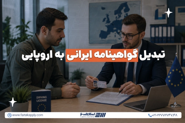 تبدیل گواهینامه ایرانی