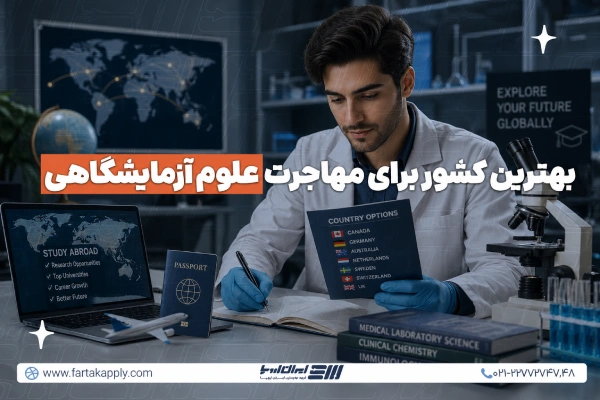 مهاجرت با علوم آزمایشگاهی