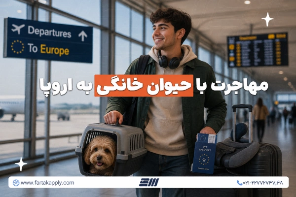 مهاجرت با حیوان خانگی به اروپا