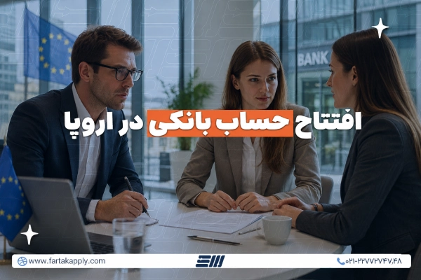 افتتاح حساب بانکی در اروپا