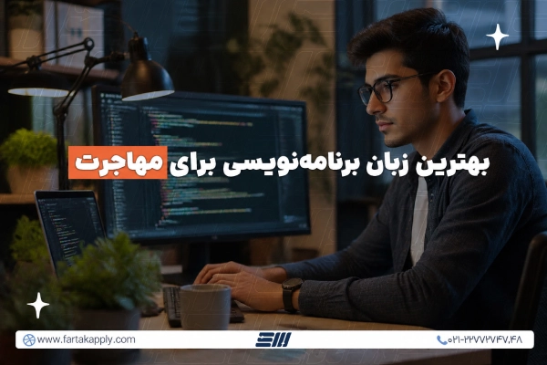 انتخاب زبان برنامه نویسی برای مهاجرت