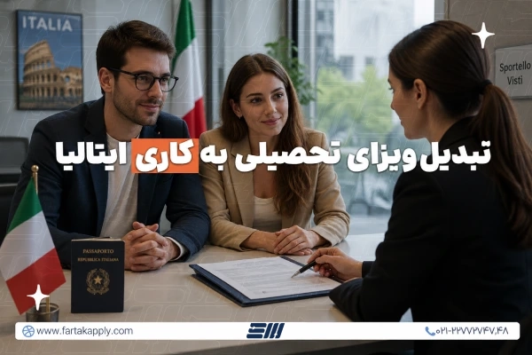 تبدیل ویزای تحصیلی به کاری