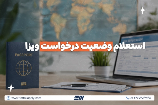 پیگیری وضعیت صدور ویزا