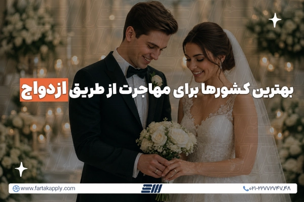 مهاجرت از طریق ازدواج
