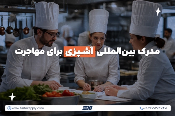 مدرک بین‌المللی آشپزی برای مهاجرت
