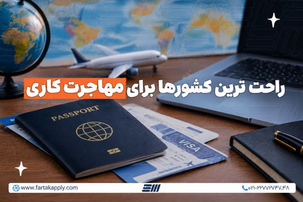 راحت‌ترین کشور برای مهاجرت کاری