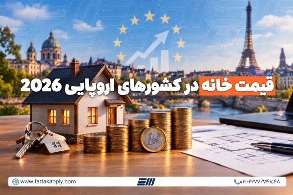 قیمت و خرید خانه در اروپا