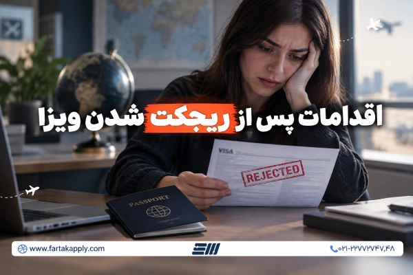 ریجکت شدن ویزا