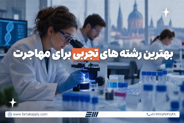 رشته تجربی و مهاجرت