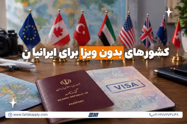 کشورهای اروپایی بدون ویزا