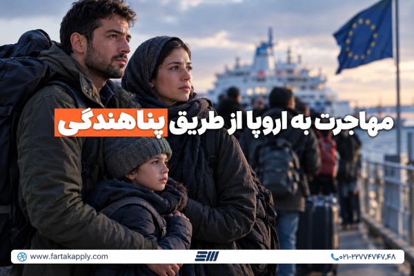 مهاجرت از طریق پناهندگی