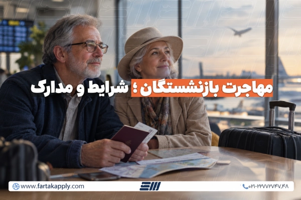 مهاجرت بازنشستگان