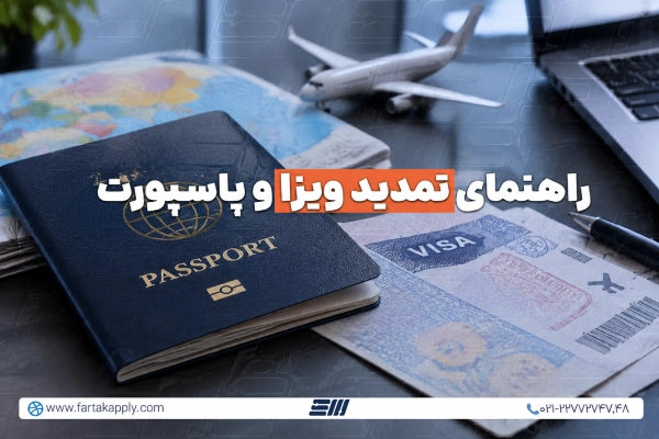 تمدید ویزا و تمدید پاسپورت
