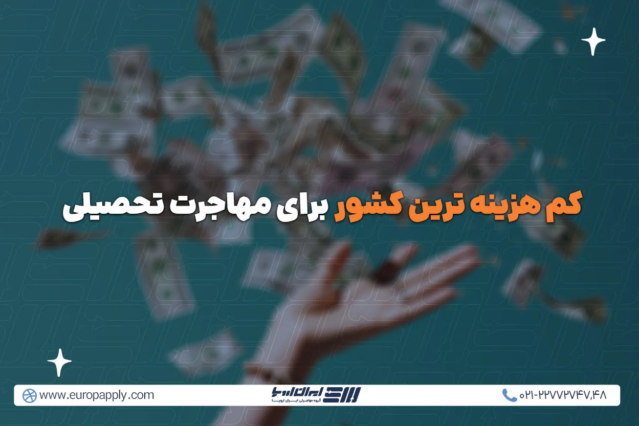کم هزینه ترین کشور برای مهاجرت تحصیلی | راهنمای کامل و جامع