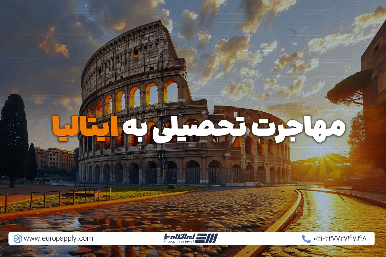 مهاجرت تحصیلی به ایتالیا