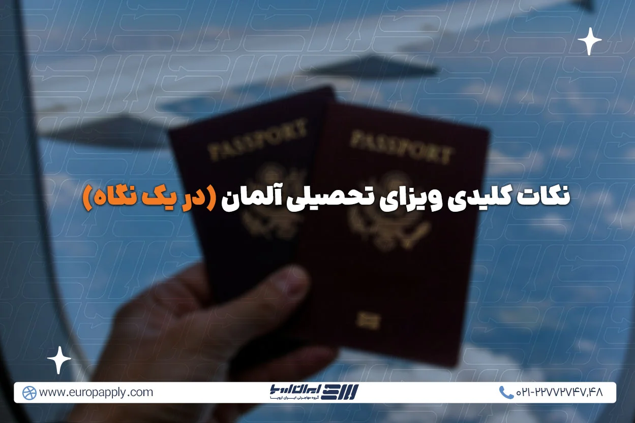 ویزای تحصیلی آلمان