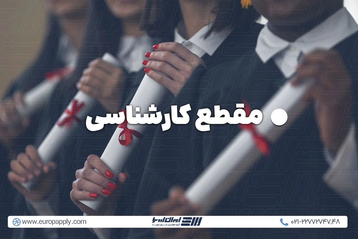 تحصیل کارشناسی در ایتالیا