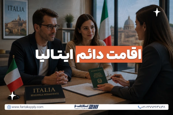 دریافت اقامت دائم ایتالیا