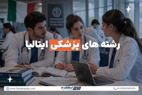 رشته های پزشکی ایتالیا