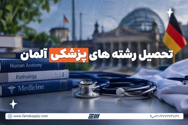 تحصیل پزشکی در آلمان