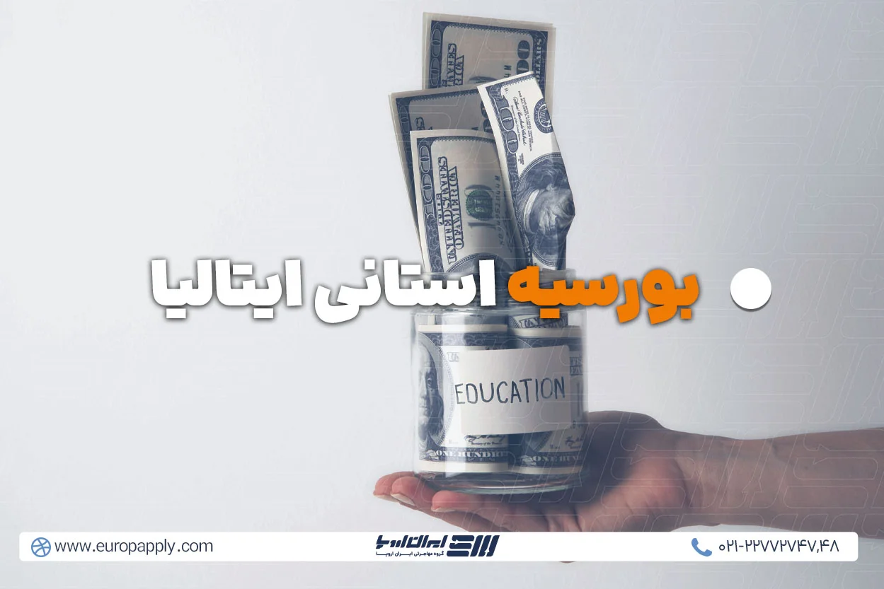 بورسیه استانی ایتالیا
