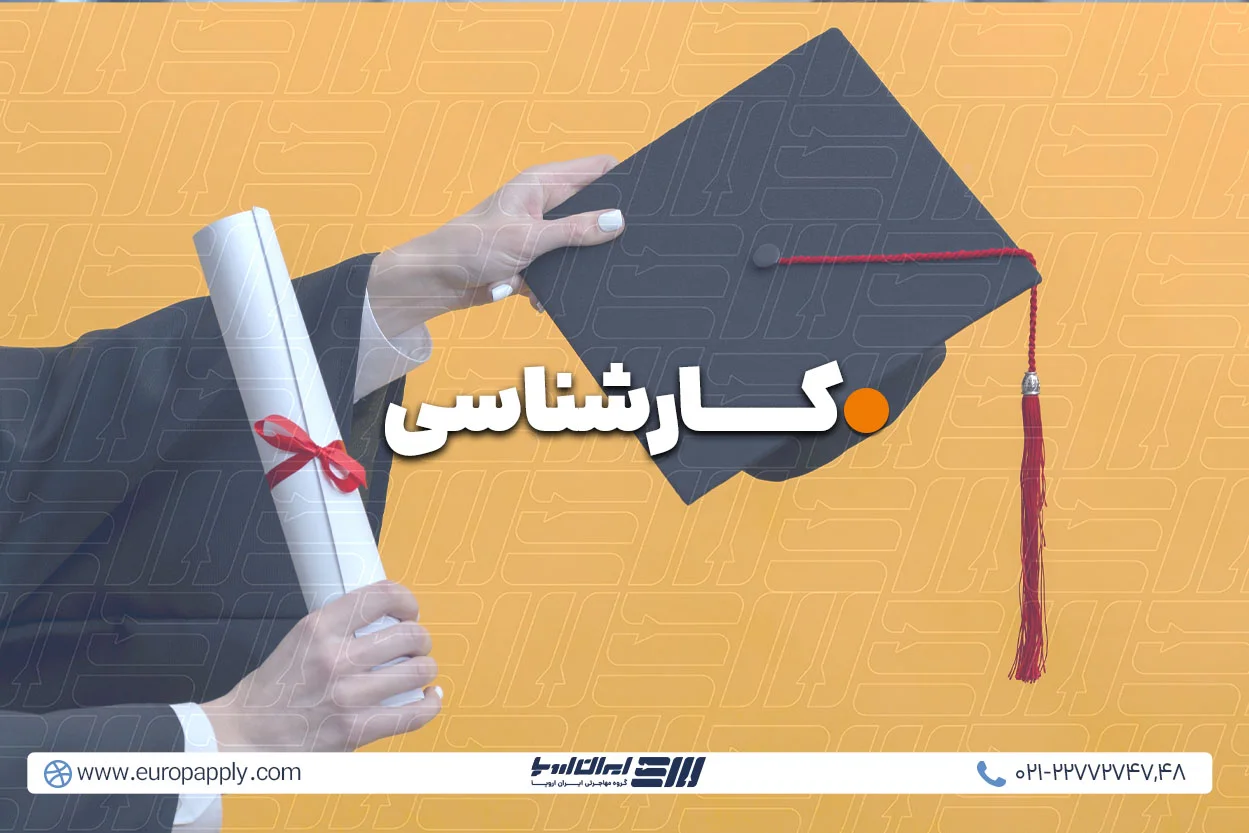 تحصیل کارشناسی در آلمان