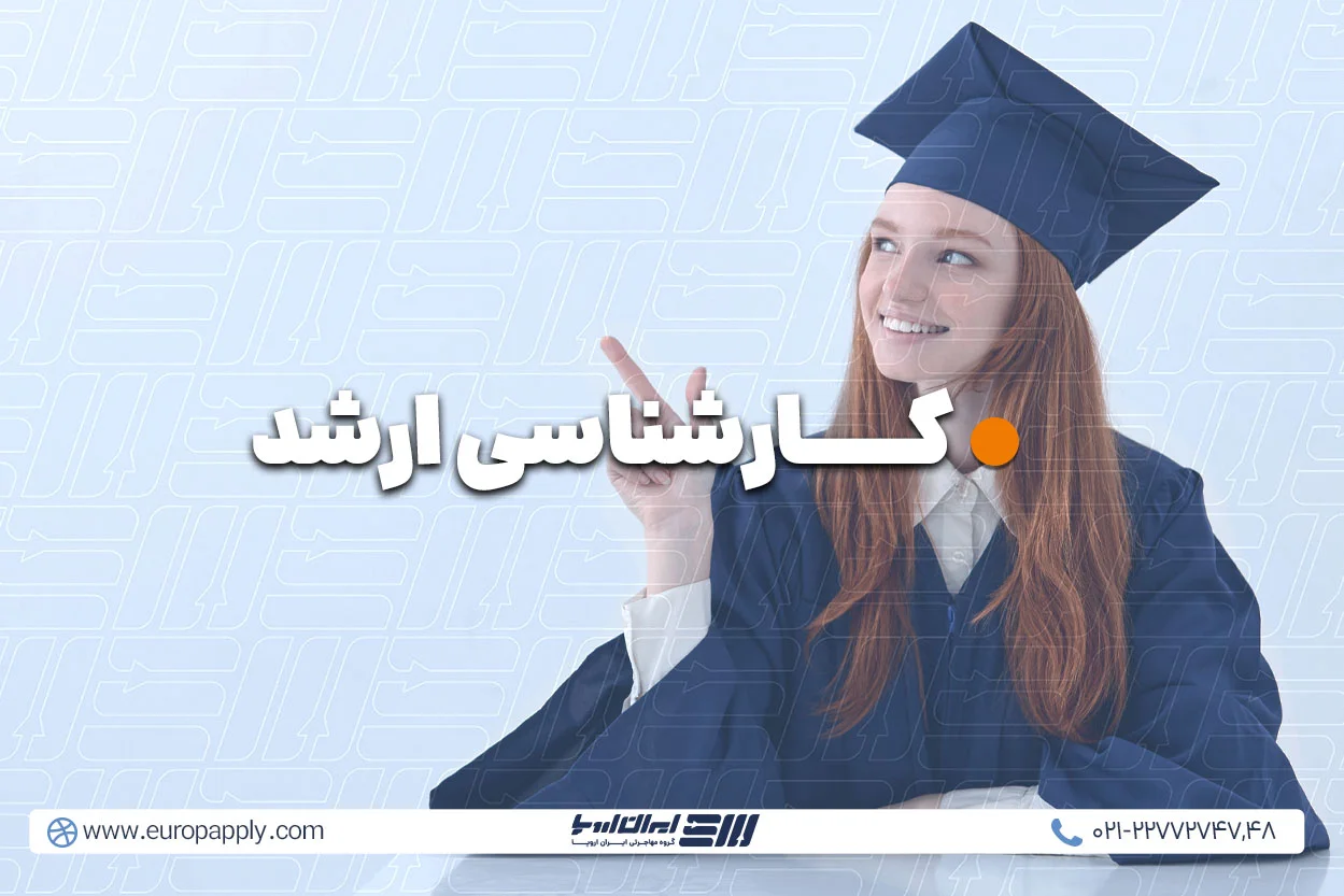 تحصیل کارشناسی ارشد در آلمان
