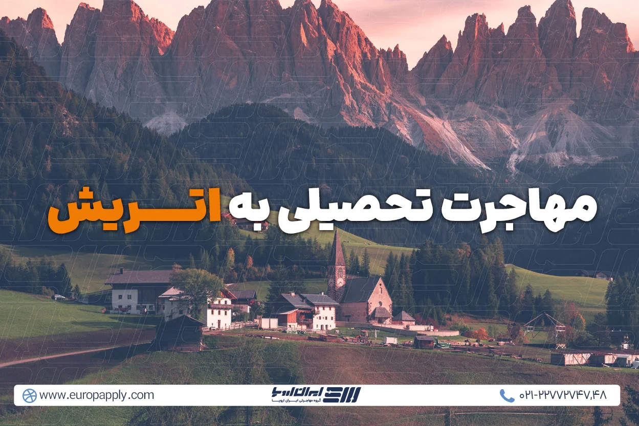 مهاجرت تحصیلی به اتریش